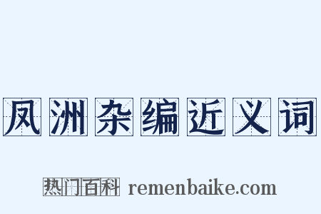 凤洲杂编近义词是什么意思的图片